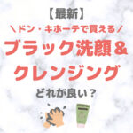 ドン・キホーテ（ドンキ）で買えるブラック洗顔＆クレンジングはどれが良い？人気・おすすめ【最新】｜プチプラ含めてご紹介！